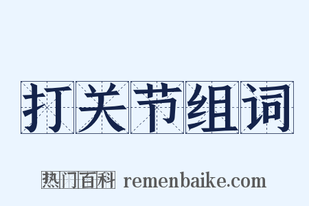 打关节组词是什么意思的图片